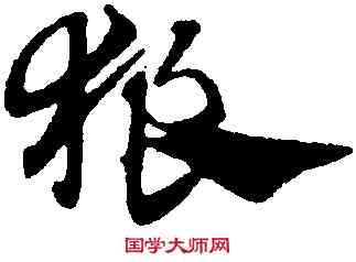 狼,趙孟頫,書法字典